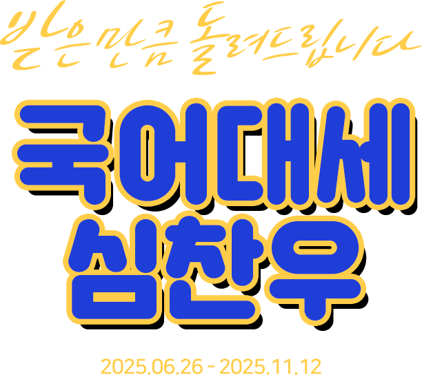 받은 만큼 돌려드립니다. 국어대세 심찬우