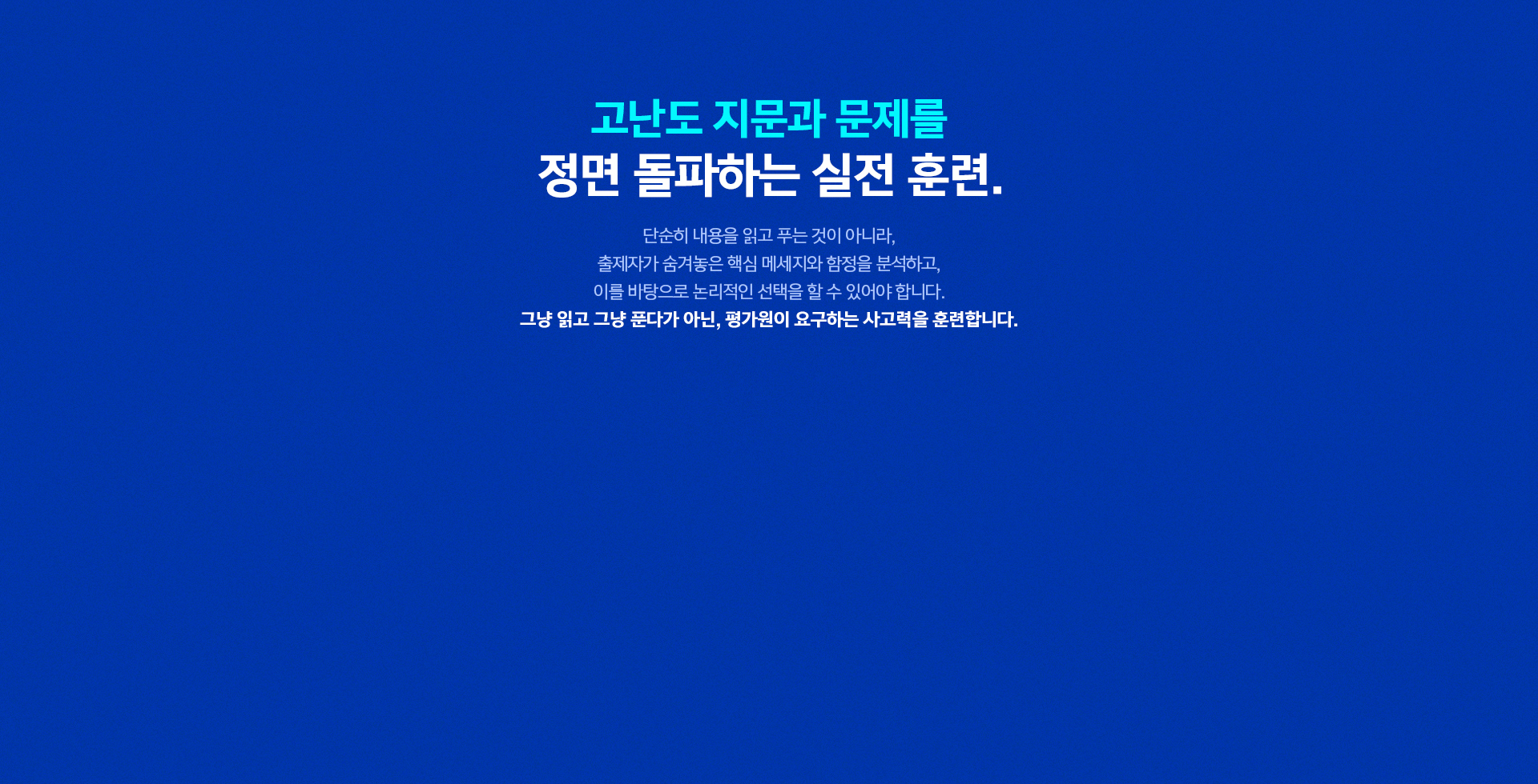 고난도 지문과 문제를 정면 돌파하는 실전 훈련
