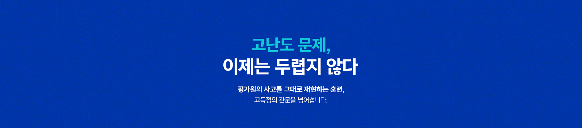 고난도 문제, 이제는 두렵지 않다