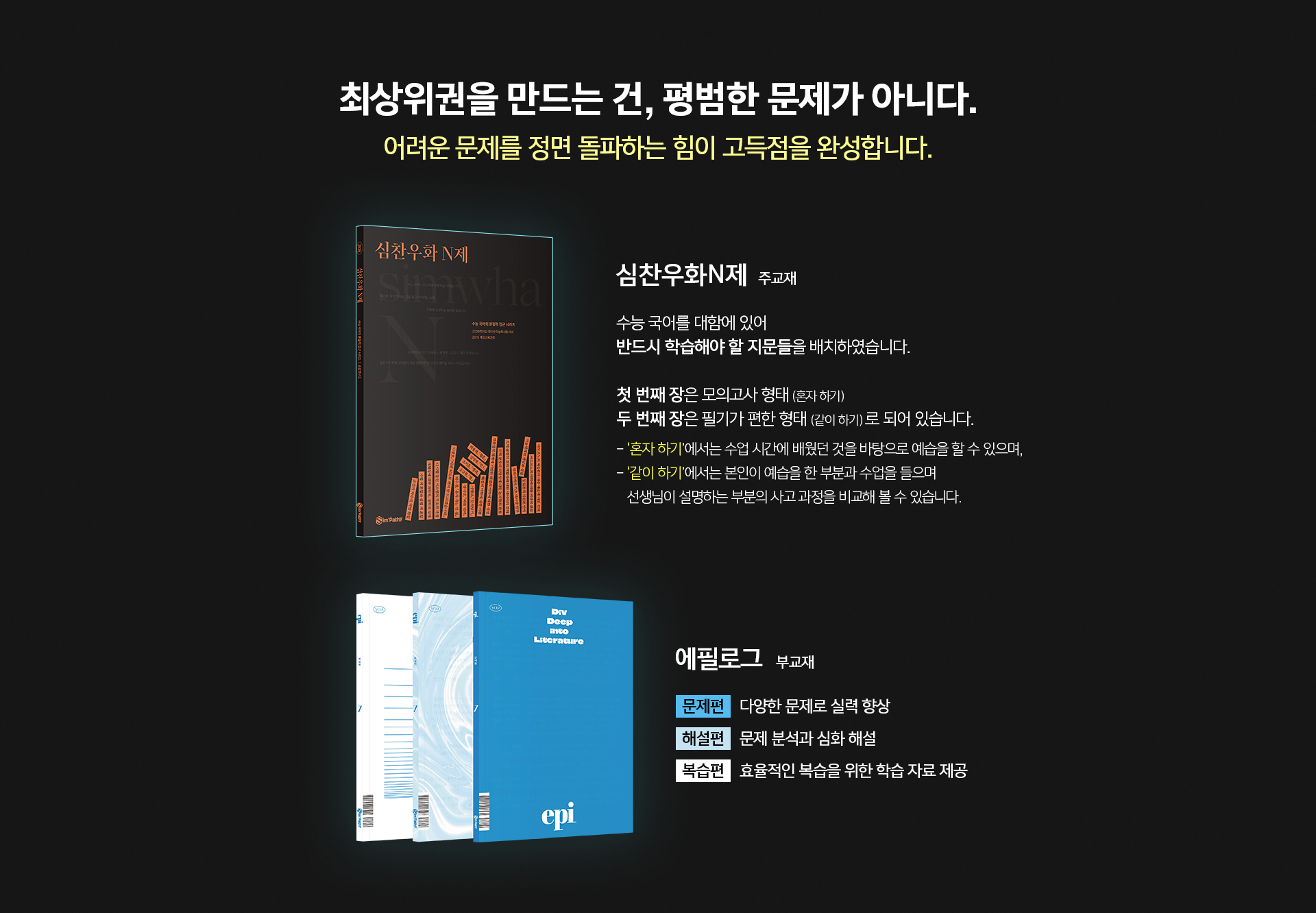 최상위권을 만드는 건, 평범한 문제가 아니다.