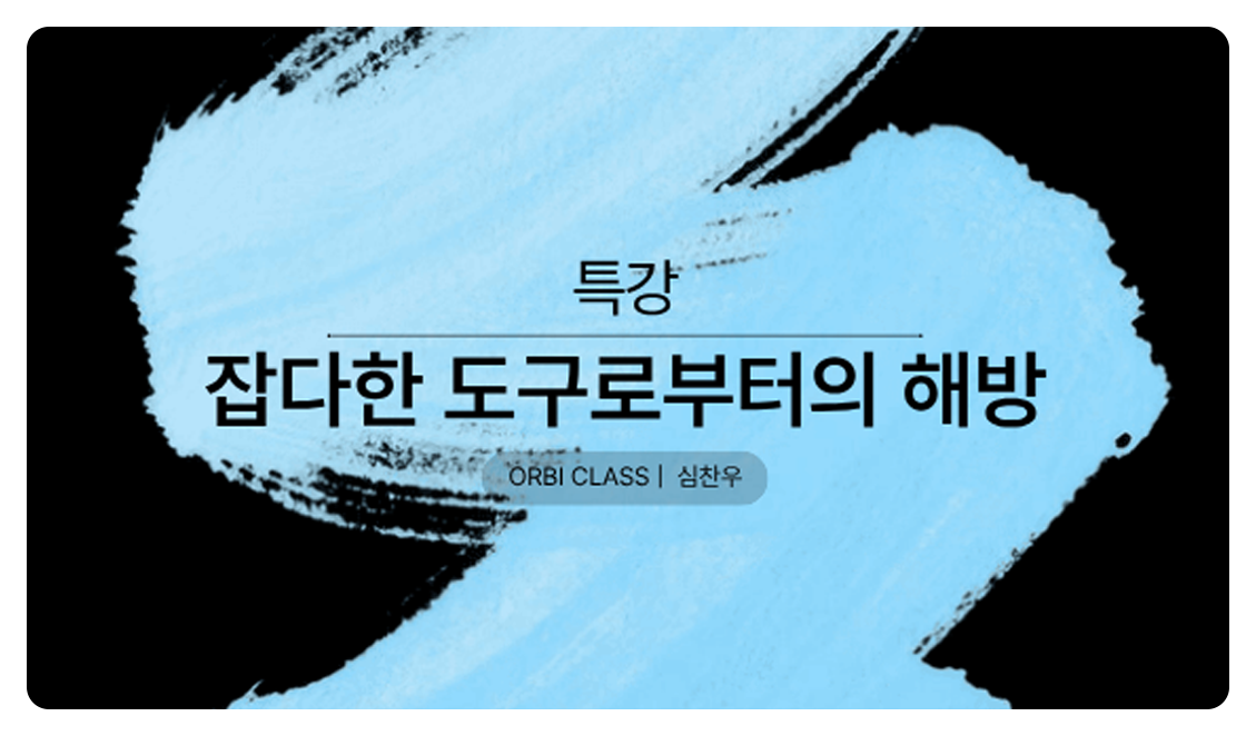 잡다한 도구로부터의 해방