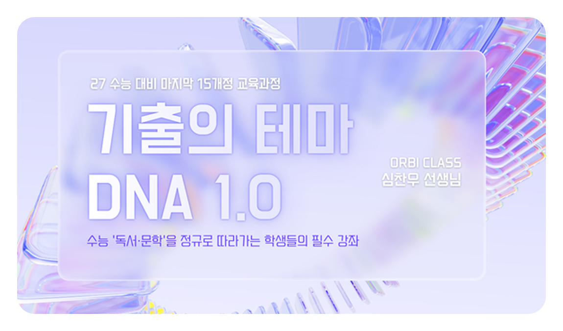 기출의 테마 DNA 1.0