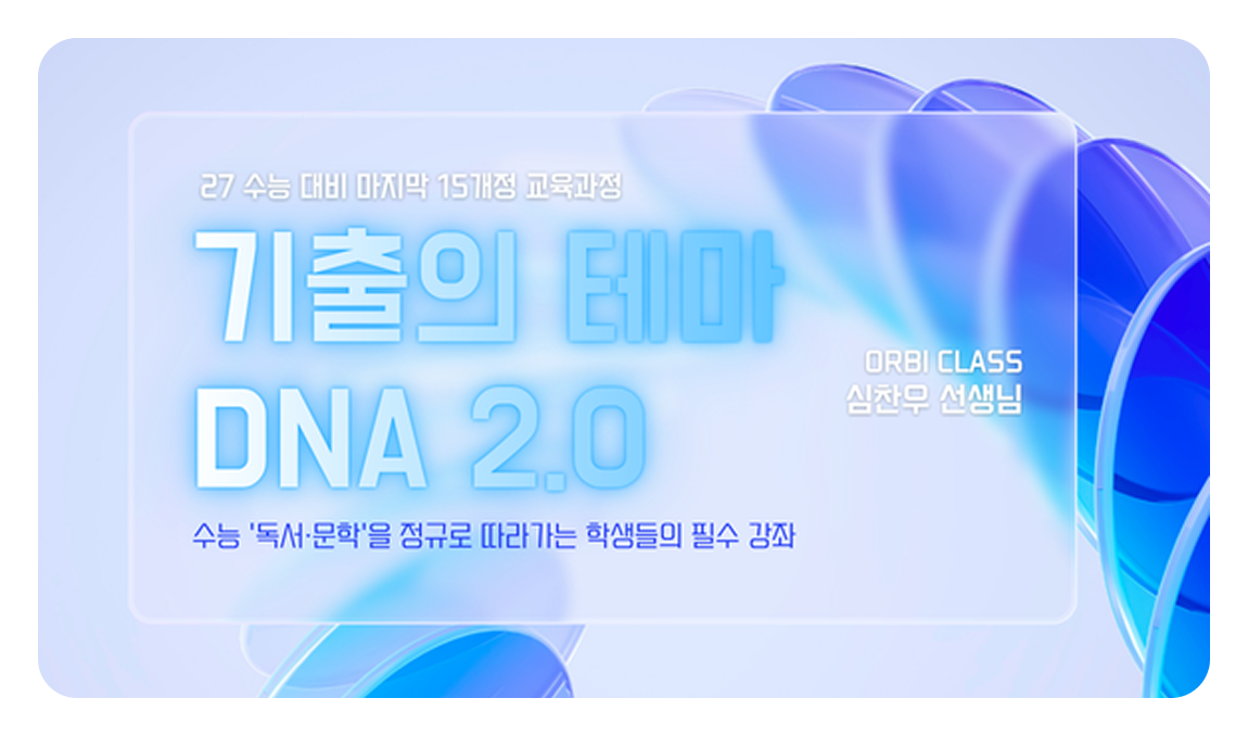 기출의 테마 DNA 2.0