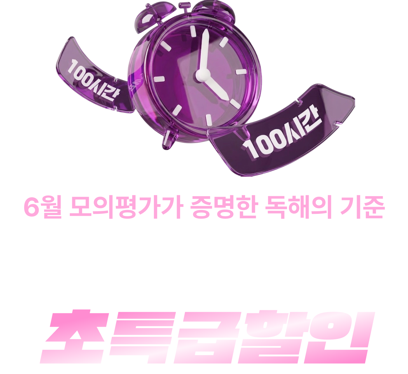 100번째의 특별함 단 100시간, 역대급 할인