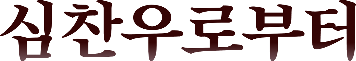 심찬우으로 부터