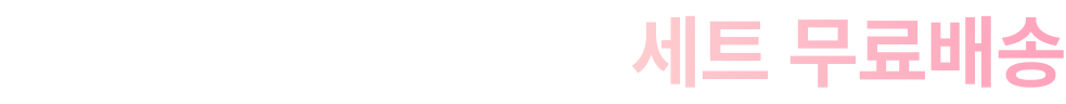 예약판매 기간 한정, 세트 무료배송