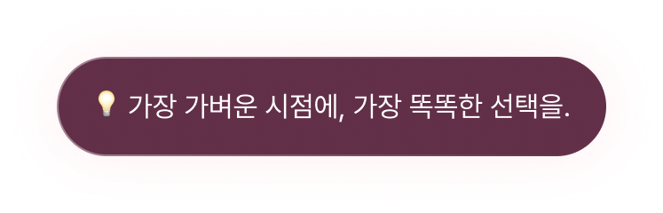 가장 가벼운 시점에, 가장 똑똑한 선택을