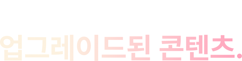 콤팩트해진 구성, 업그레이드된 콘텐츠