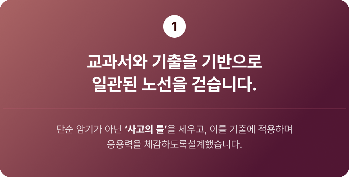 1.교과서와 기출을 기반으로 일관된 노선을 걷습니다.