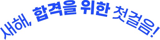 새해, 합격을 위한 첫걸음!