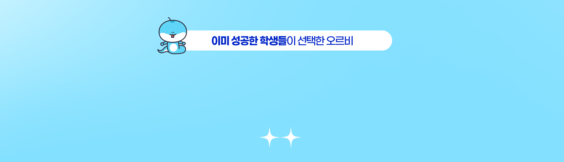 이미 성공한 학생들이 선택한 오르비