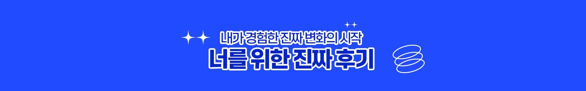 내가 경험한 진짜 변화의 시작 너를 위한 진짜 후기