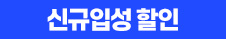 신규입성 할인