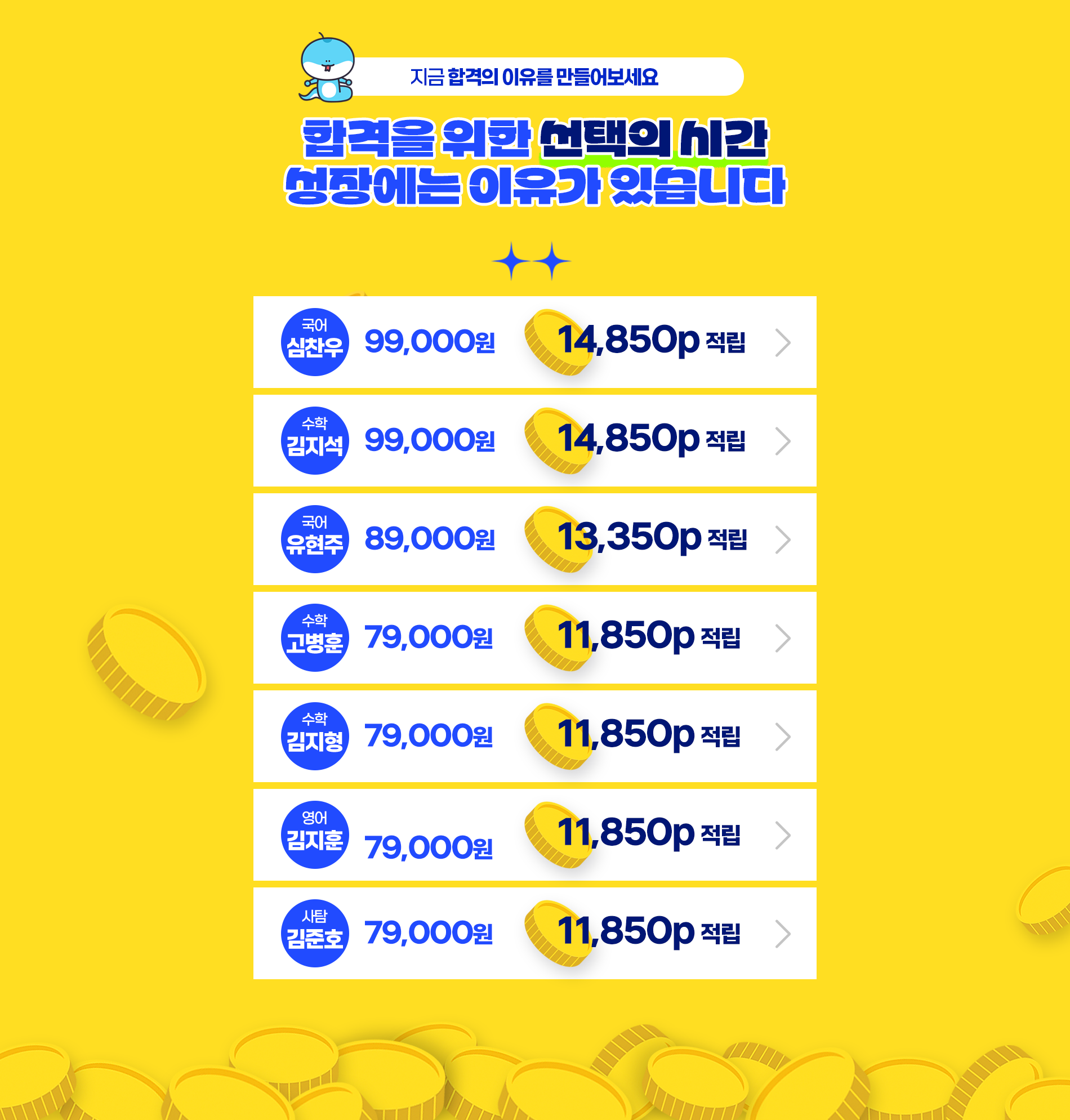 합격을 위한 선택의 시간 성장에는 이유가 있습니다