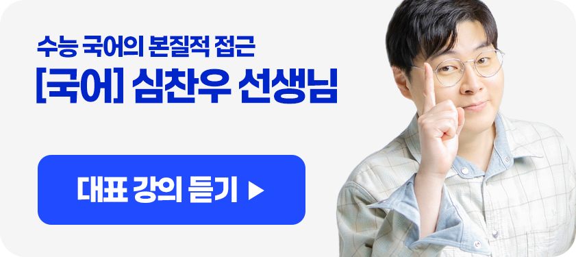 수능 국어의 본질적 접근 [국어] 심찬우 선생님