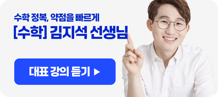 수학 정복, 약점을 빠르게, [수학] 김지석 선생님