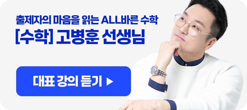 출제자의 마음을 읽는 ALL바른 수학 [수학] 고병훈 선생님