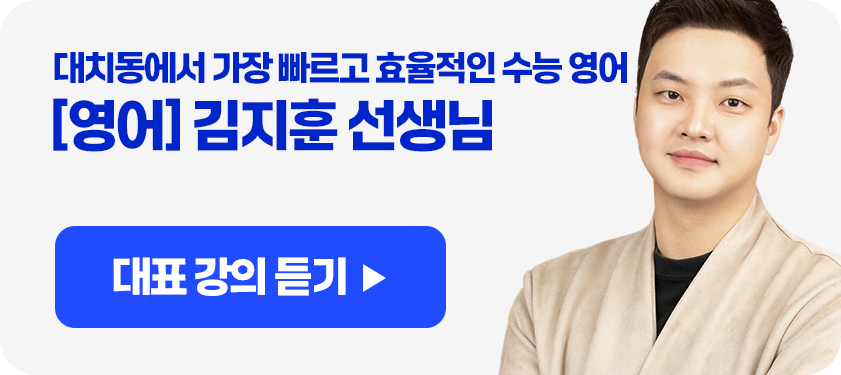 대치동에서 가장 빠르고 효율적인 수능 영어 [영어] 김지훈 선생님