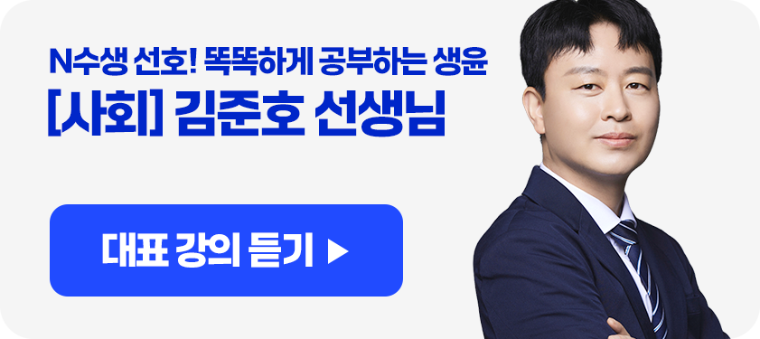 N수생 선호! 똑똑하게 공부하는 생윤 [생윤] 김준호 선생님